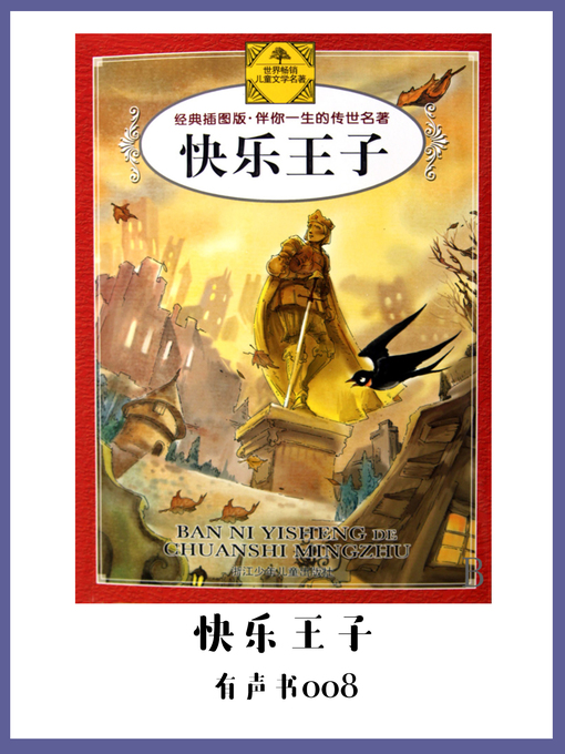 Title details for 快乐王子（有声书08） by ( ying ) wang er de - Wait list
